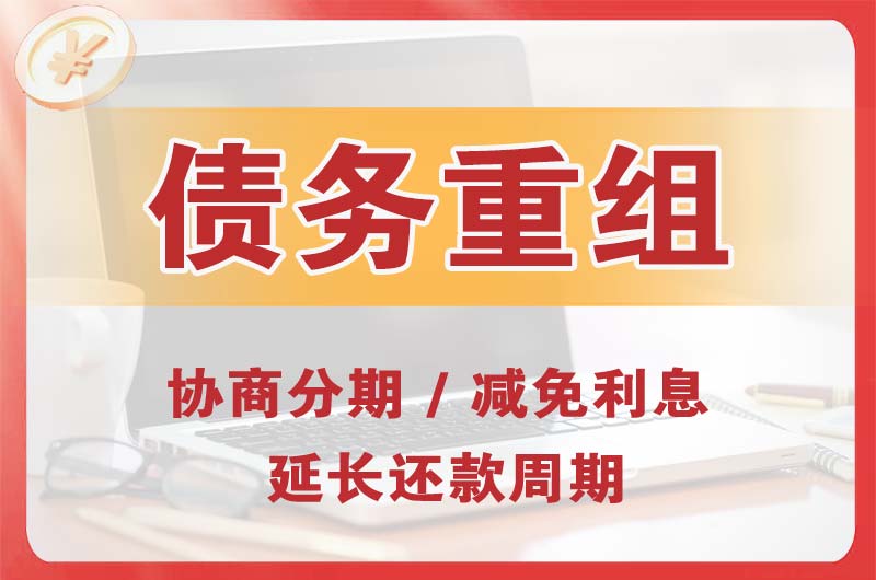 怀宁债务重组