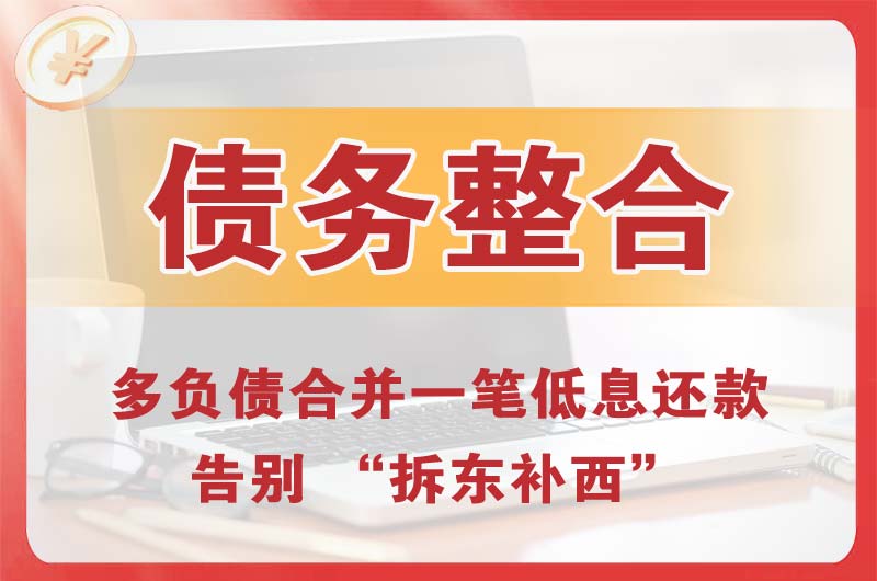 怀宁债务整合